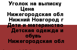 Уголок на выписку › Цена ­ 1 300 - Нижегородская обл., Нижний Новгород г. Дети и материнство » Детская одежда и обувь   . Нижегородская обл.